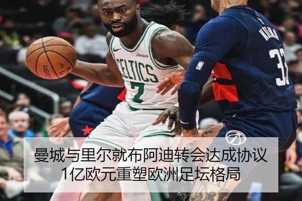 曼城与里尔就布阿迪转会达成协议 1亿欧元重塑欧洲足坛格局